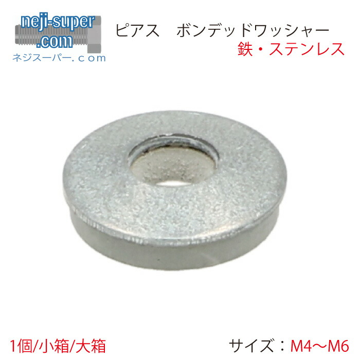 ボンデッドワッシャーM4M5M6大きさ選べるステンレス鋼鉄SUSピアスボンデルワッシャーワッシャー座金耐候性耐水性耐寒性シールワッシャー