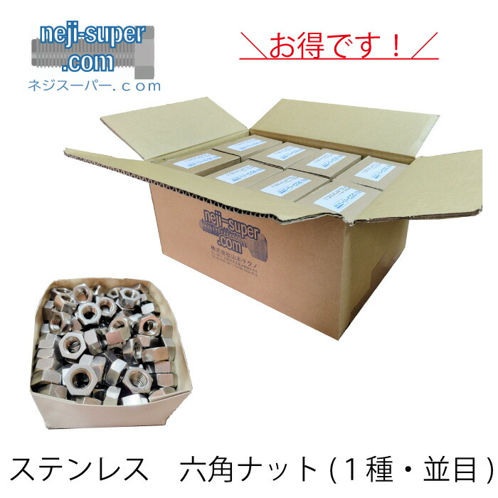 【ポイント２倍】 ステンレス六角ナット(ウィット)(１種)3/8【300個ｘ6箱入り】業務用DIY部品六角ねじ修理ネジナットお得