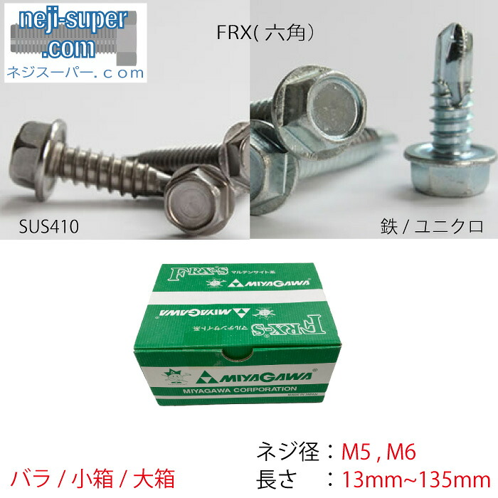 せん孔機ねじFRX六角M5M6HEXSUS410ユニクロステンレスねじネジビスドリルビス組み上げる建材室内装飾ドリルネジミヤガワ