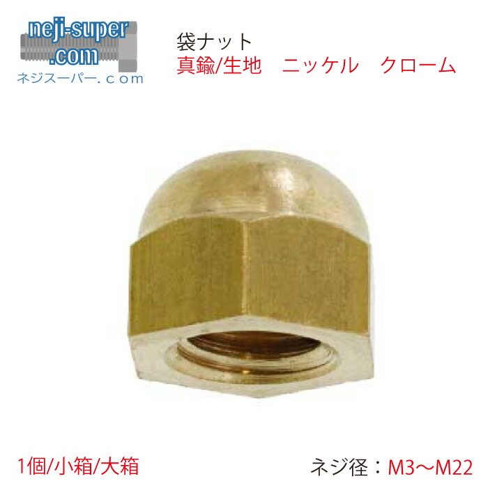 【尖んがり2倍】 金管楽器袋中毒者(並目)M3M4M5M6M8M10M12M16M20M22出どころニッケルクロームサイズ選べる薔薇BS中毒者DIY