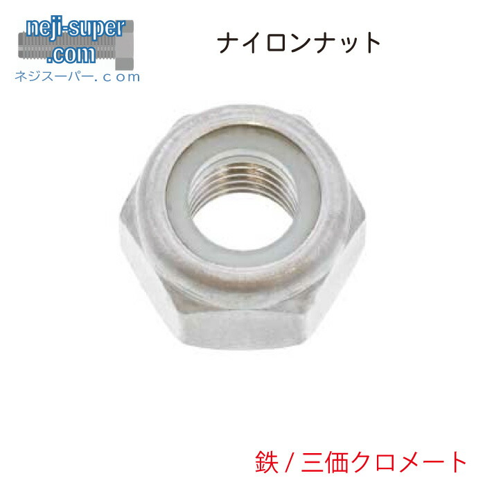 ネジナラ ナイロンナット クロメート M12 お徳用パック(150個入) ネジナラ ナイロンナット ユニクロ M12 お徳用パック(150個入)
