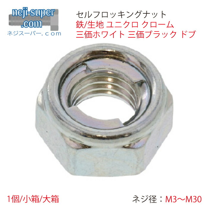 【尖んがり2倍】 鉄セルフロッキングナット(並目)M3M4M5M6M8M10M12M14M16M18M20M22M24M27M30出どころ(メッキ皆無)ユニクロクロメート三価白いこと三価ブラックニッケルクロームドブサイズ選べる薔薇中毒者DIY