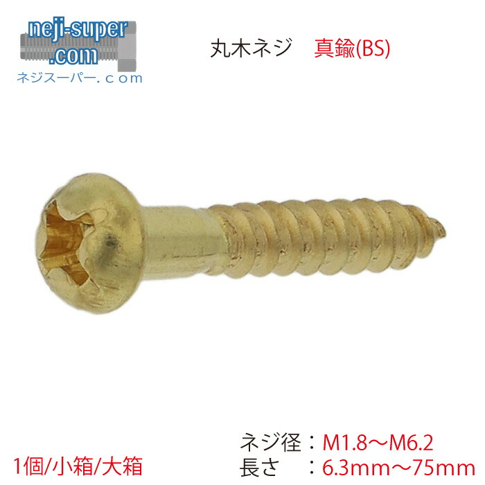 【ポイント2倍】 真鍮生地丸木ねじM1.8M2.1M2.4M2.7M3.1M3.5M3.8M4.1M4.5M4.8M5.1M5.8M6.2長さ6.3mm~75mmサイズ選べる木ネジ丸頭バラ建材用ねじばら売り丸木ネジ木ねじビス|ネジスーパー店