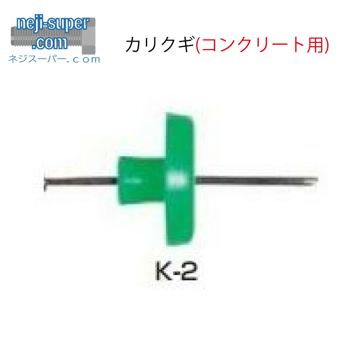 【尖んがり2倍】 混凝土用苛性カリクギK2C20K2C22K2C281.3粍~1.5粍20粍~28粍仮取り締まり(幅木・回り縁)大いさ選べる大工仕事用ねじ釘用木用ねじ釘築き上げる箱売り