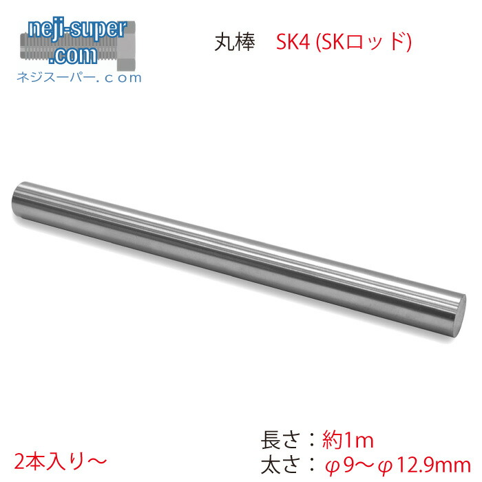 SK4 SKロッド 長さ 1m φ9mm ~ φ12.9mm ドリルロッド サイズ 選べる 鋼材 棒 棒材 φ9 9.1 9.2 9.3 9.4 9.5 9.6 9.7 9.8 9.9 10 10.1 10.2 10.3 10.4 10.5 10.6 10.7 10.8 10.9 11 11.1 11.2 11.3 11.4 11.5 11.7 11.8 11.9 12 12.1 12.2 12.3 12.5 12.6 12.7 12.8 12.9|ネジスーパー店