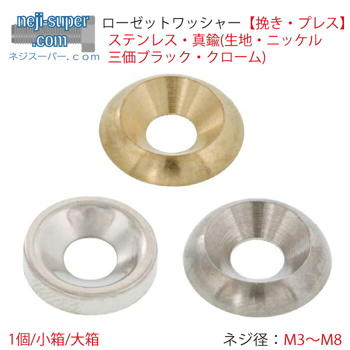 楽天市場】【ポイント2倍】 ローゼットワッシャー挽きプレスM3M4M5M6M8