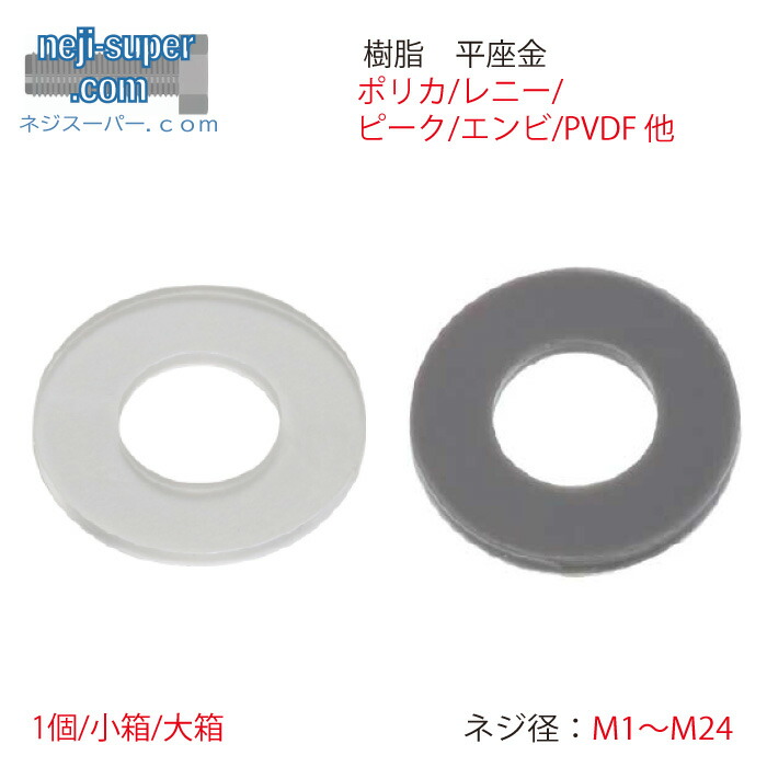 【尖んがり2倍】 大いさ選べる脂W座金ポリカレニーレニー(黒)真っ盛りPPSPPエンビナイロンPVDFEPDM
