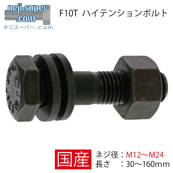 楽天市場】サイズ選べる S10T トルシアボルト M16 M20 M22 M24 高力ボルト 高強度 ボルト 鉄 建築 サイズ選べる 建材用 :  ネジスーパー楽天市場店