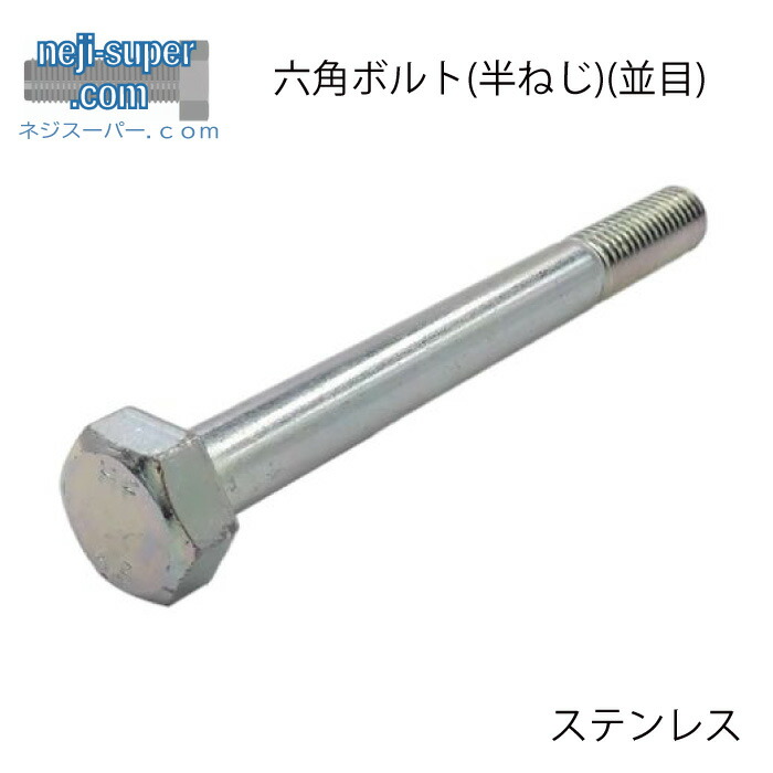 楽天市場】ステンレス 六角ボルト (全) M12 M14 M16 長さ 15〜105mm