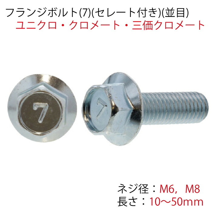 フランジボルト7マークセレート付き添い人M6M8ユニクロクロメート三価クロメートボルト三価白いことS付き添い人