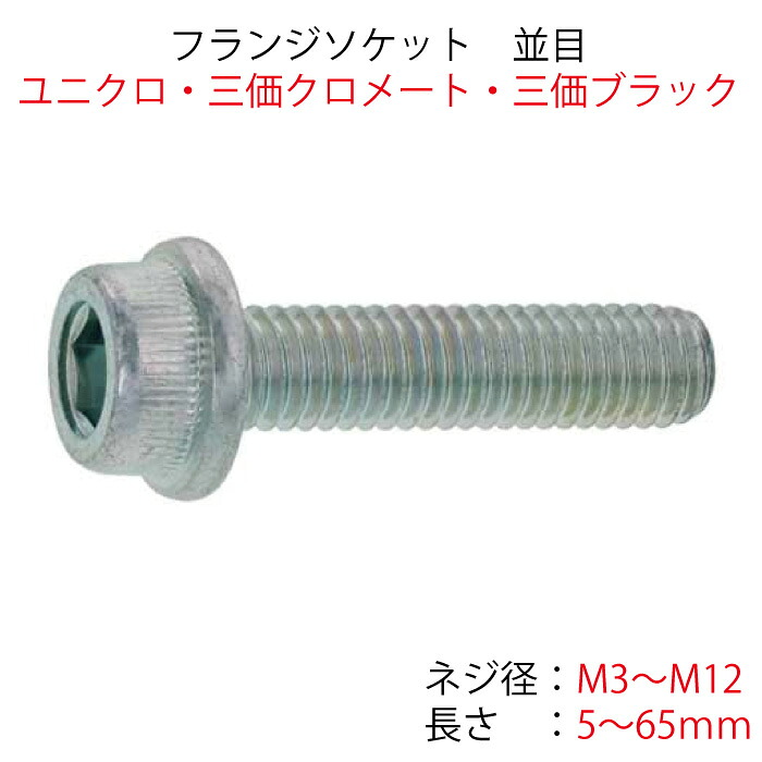【尖んがり2倍】 フランジソケットM3M4M5M6M8M10M12ユニクロ三価クロメート三価ブラックフランジキャップ六角穴付フランジCAP三価ホワイトフランジ付六角穴付雄捩子
