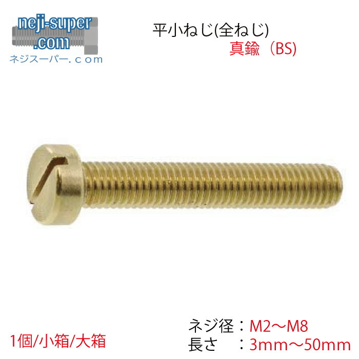【尖んがり2倍】 金管楽器(-)平小ねじ(並目)M2M3M4M5M6M6M8長さ3粍~50粍大きさ選べるばら小螺子釘平頭BS金管楽器ねじ薔薇売りDIY螺子釘