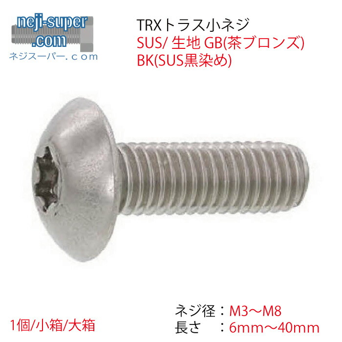 【尖んがり2倍】 ステンレス鋼SUS出どころGB(茶ブロンズ)BK(SUS黒染め)TRX(トラス小螺子釘M3M4M5M6M8長さ6粍~40粍大きさ選べるTRXトラス小螺子釘組みたてる建材薔薇ばら売り