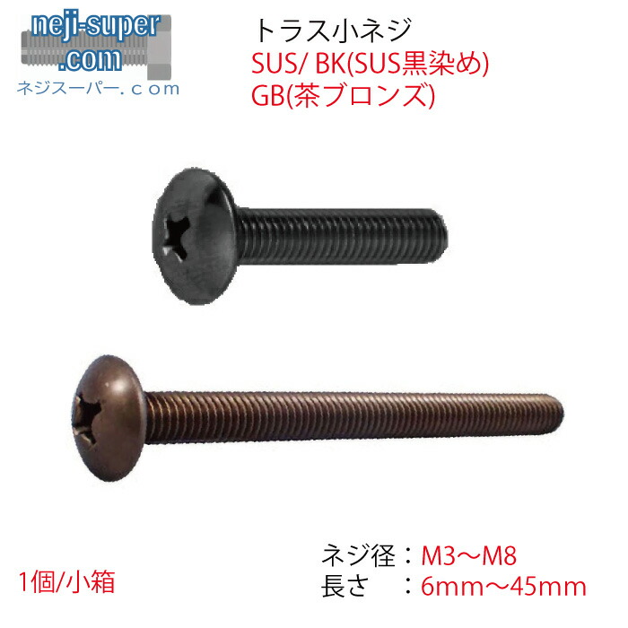【尖んがり2倍】 ステンレストラス小ねじBK(SUS黒染め)GB(茶ブロンズ)(並目)M3M4M5M6M8M10長さ5粍~80粍大きさ選べるばらトラスビス小ネジトラスビスバラ売り螺子釘