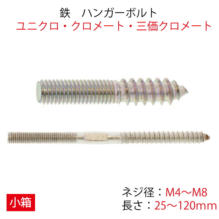 鉄ハンガーボルトM4M5M6M8ユニクロクロメート三価クロメート(三価ホワイト)サイズ選べる建築建材家具DIY｜ネジスーパー店