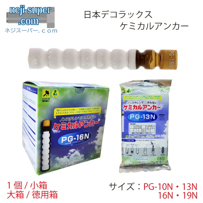 【尖んがり2倍】 日本デコラックスケミカルアンカーPG-10NPG-13NPG-16NPG-19Nケミカルパンチカプセル型打込み操作手順PG印字機船掛かり貼りつける船掛かり施工工事一こま