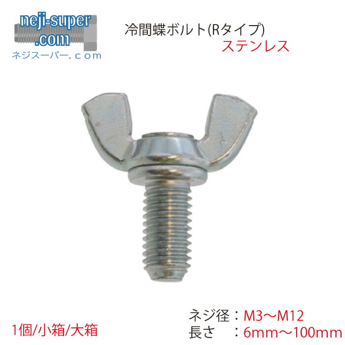 ステンレス冷間蝶ボルトRタイプ(並目)M3M4M5M6M8M10M12長さ6ｍｍ～100ｍｍサイズ選べる蝶ボルトつまみねじネジウイングボルトばらバラ売りSUS手締めねじつまみボルト｜ネジスーパー店