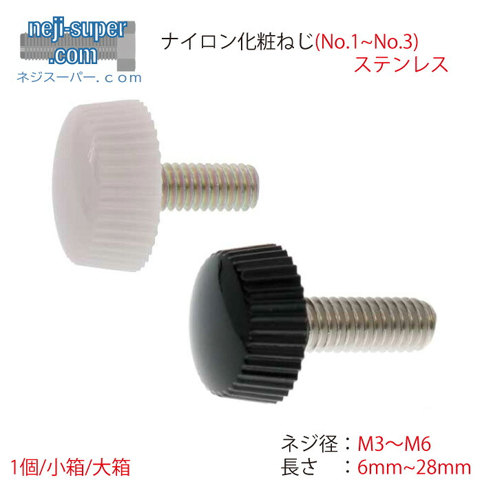 ナイロン化粧ねじステンレス(並目)M3M4M5M6長さ6mm~28mmつまみネジサイズ選べる化粧ネジナイロン樹脂バラSUSばら売り手締めねじディスプレイDIYつまみボルト|ネジスーパー店