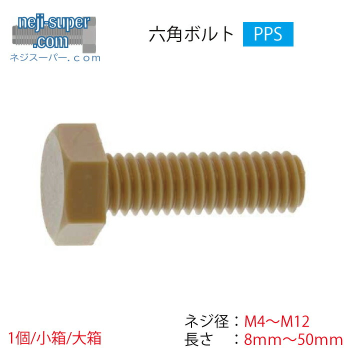 【尖んがり2倍】 PPS六角雄捩子M4M5M6M8M10M12長さ8粍~50粍大きさ選べるばら売りボルトポリフェニレンサルファイド脂ねじバラポリフェニレンスルフィド耐熱性耐薬性