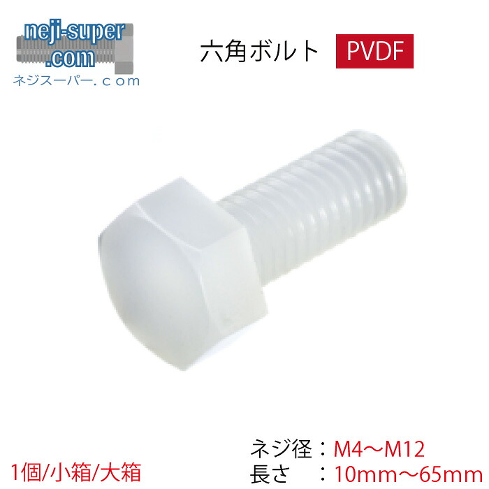 PVDF六角ボルトM4M5M6M8M10M12長さ10ｍｍ～65mmサイズ選べるばら売りボルト樹脂バラポリビニリデンフルオライド耐薬性耐候性樹脂ねじ