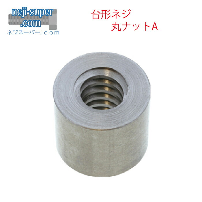 【ポイント２倍】 鉄SS台形ネジ丸ナットAMTR50A75x60左ネジ送りねじ運動伝達｜ネジスーパー店