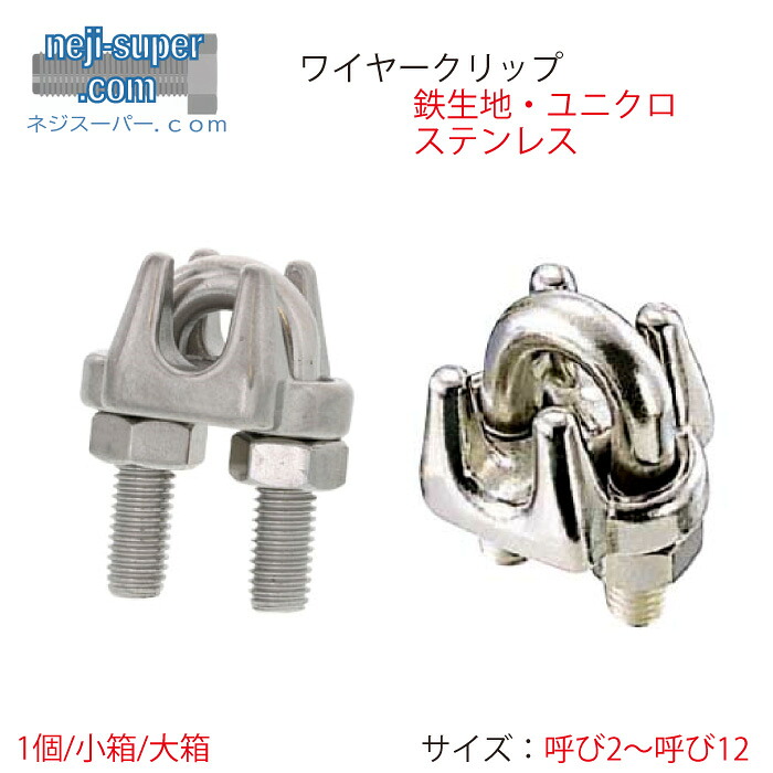 【ポイント２倍】 ワイヤークリップ2mm3mm4mm5mm6mm8mm9mm10mm12mmサイズ選べる鉄生地ユニクロステンレスSUSワイヤー止め金具留め具クリップロープクリップ｜ネジスーパー店