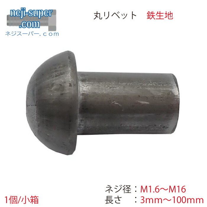 【尖んがり2倍】 鉄出どころ丸リベットM1.6M2M2.5M3M4M4.5M5M6M8M9M10M12M13M16長さ3粍~100粍大きさ選べるリベットばら薔薇売り丸頭鋲繋ぎ合わせる取りむすぶ