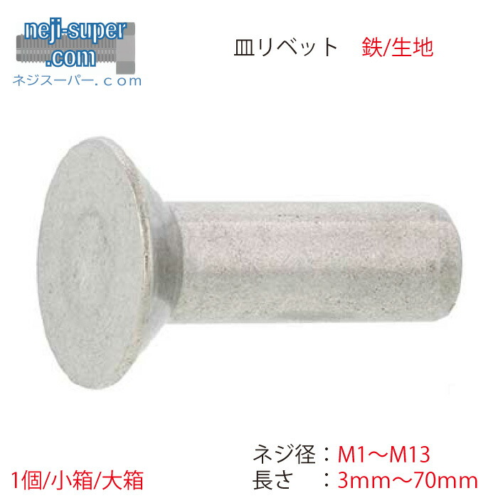 【尖んがり2倍】 鉄出どころ皿リベットM1M1.2M1.6M2M3M4M4.5M5M6M8M10M12M13長さ3粍~70粍大きさ選べるリベットばら薔薇売り皿頭鋲継ぎ合わせる取りむすぶ
