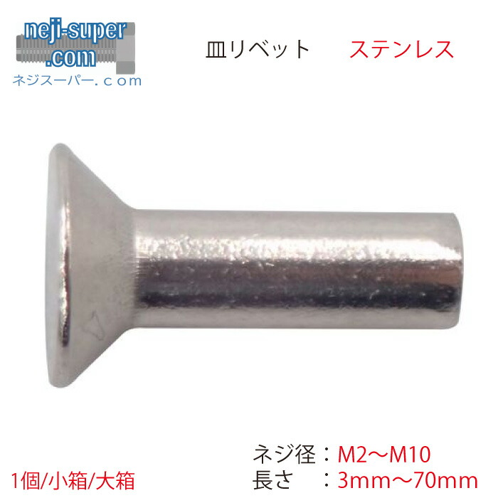 【尖んがり2倍】 ステンレス鋼出どころ皿リベットM2M2.5M3M4M4.5M5M6M8M10長さ3粍~70粍大いさ選べるリベットばら薔薇売り皿頭鋲継ぎ合わせる取りむすぶ