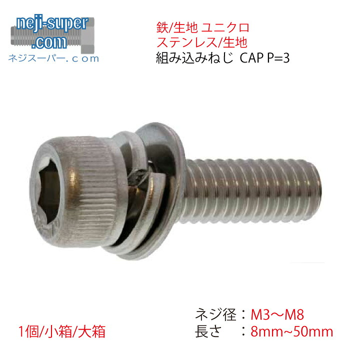 鉄生地ユニクロステンレス 生地 組み込みねじCAP P=3 M3M4M5M6M8長さ8mm~50mmサイズ選べるなべ頭バラねじばら売りビス|ネジスーパー店