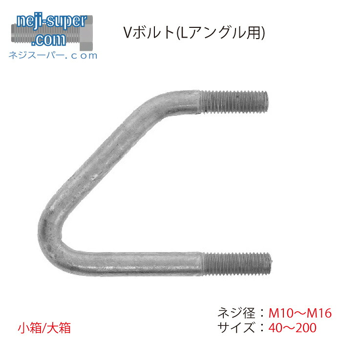【尖んがり2倍】 V雄捩子(L一角用)M10 M12 M16 L40用~L200用 鉄三価白いこと ドブ ステンレス鋼 選べる V雄捩子