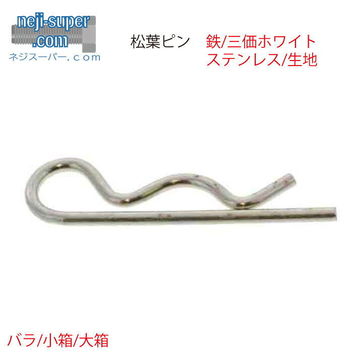 松葉ピン 5 6 8 10 12 14 16 18 20 鉄 三価ホワイト ステンレス 生地 サイズ選べる バラ マツバピン DIY｜ネジスーパー店