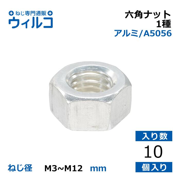【楽天市場】[国内製] 六角ナット 1種 アルミ A5056 バラ売り 10個入 ねじ径M3～M12 ナット アルミニウム ANT-00：ねじ ...