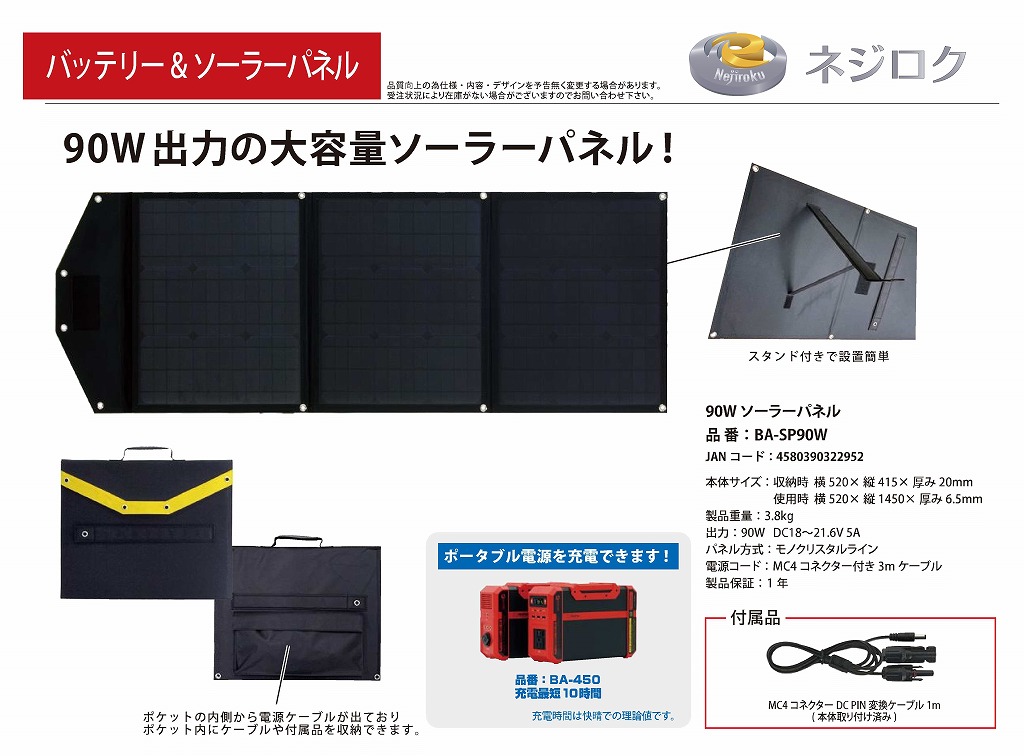 ソーラーパネル BA-SP90W＜富士倉＞
