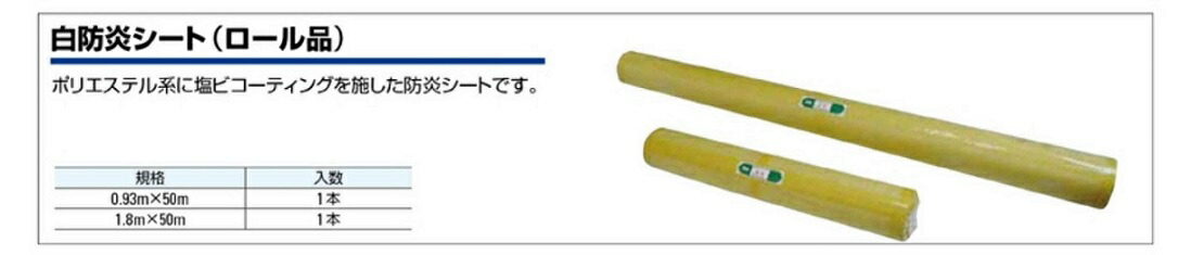 白防炎シート 原反 １８００×５０ｍ ケィ ユーシステム 最大63％オフ！