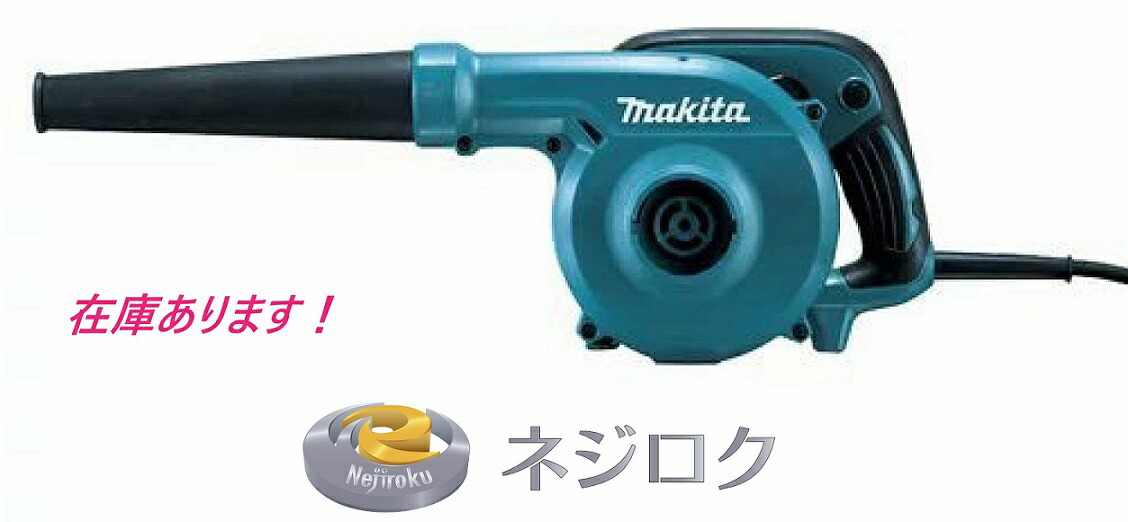 makita マキタ ブロワ UB1102 有線 ブロワー UB1102 ブロワ 1台 マキタ 【通販モノタロウ】