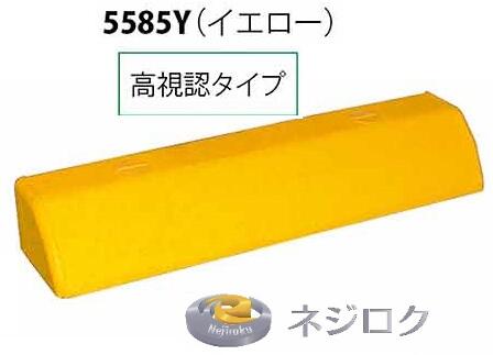 量目差し引き】 車止め・パーキングブロック・リサイクルゴムチップ製 タイア打ちきり TSP-G-5585Y（黄色）＜カネソウ＞ 車止め極点 バリ鉄道車両