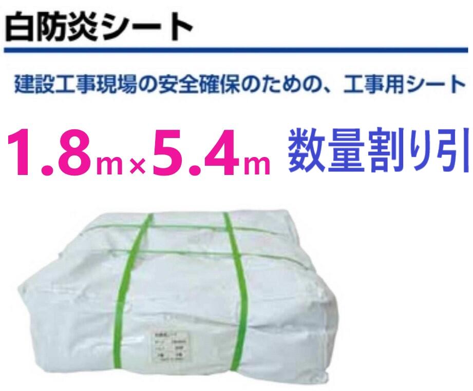 在庫あり即納】数量割り引】 白防炎シート　１．８ｍ×５．４ｍ　厚さ 約0.3　防炎シート 1.8×5.4　GBS-1854A 【法人限定】 TBSP1854 ・ KEB1854