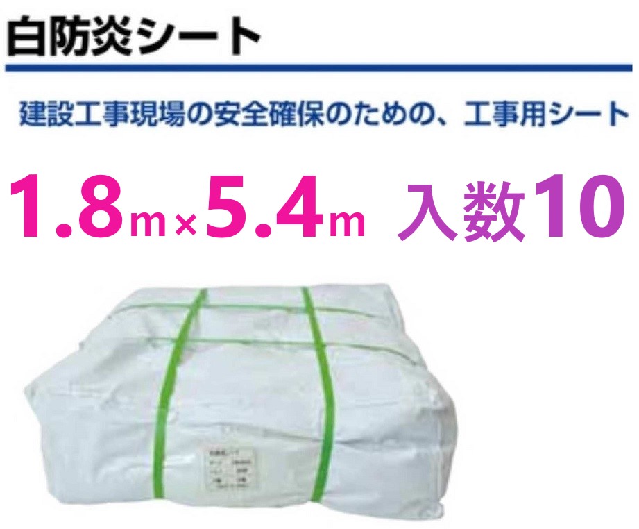 10枚・在庫あり即納・最安値引き：決済確定後】 白 防炎シート　1.8ｍ&times;5.4ｍ 【法人限定】　厚さ 約0.3　防炎シート 1.8&times;5.4　GBS-1854A　TBSP1854 ・ KEB1854　防炎シート 1&times;3｜金物専門店ネジロク 店