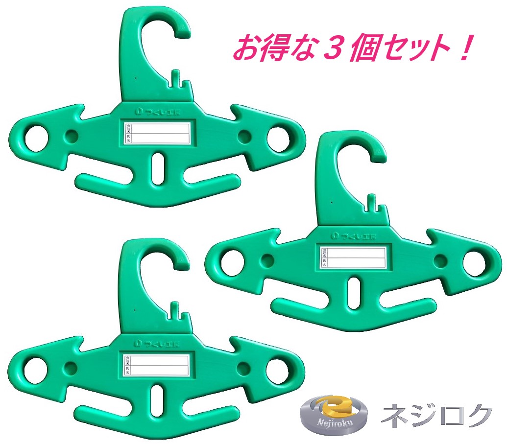 盛りだくさん馬具型安全性のある帯ハンガー 鷲 ロッカー手合い  3229-B ×３個書き割り （A-THANGER 近似品）馬具ハンガー ＜つくし細工所＞