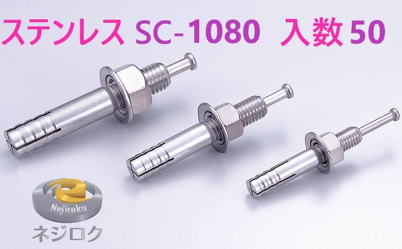 50&times;6箱：300個入り】在庫あり 直 】 ルーティーアンカー SC-1080 ステンレス SC ・ オールアンカー SC ・ ネールアンカー SC-1080｜金物専門店ネジロク 店