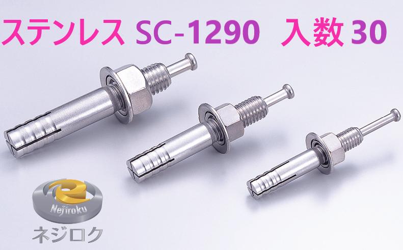 30&times;3箱：90個入り】SC-1290 ・ ルーティーアンカー ステンレス SC ・ オールアンカー SC ・ ネールアンカー SC-1290｜金物専門店ネジロク 店