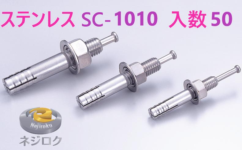 50×3箱：150個入り口・入口】SC-1010 ・  ルーティーアンカー ステンレス鋼 SC ・ オール船がかり SC ・ 生づめ船がかり SC-1010 ・ SC印字機 M10X100 ・ SC1010BT