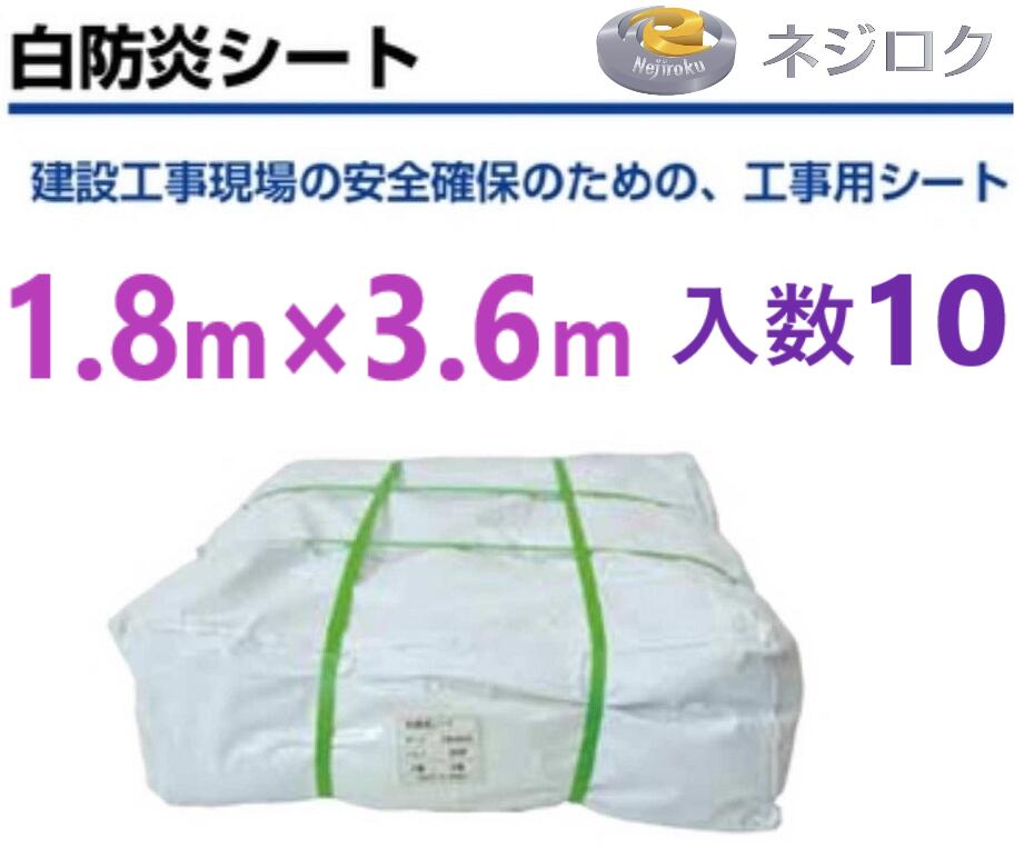 １０枚・在庫あり即納】 白 防炎シート　1.8ｍ×3.6ｍ　厚さ 約0.3　防炎シート 1.8×3.6 【法人限定】 ・ TBSP1836 ・ KEB1836