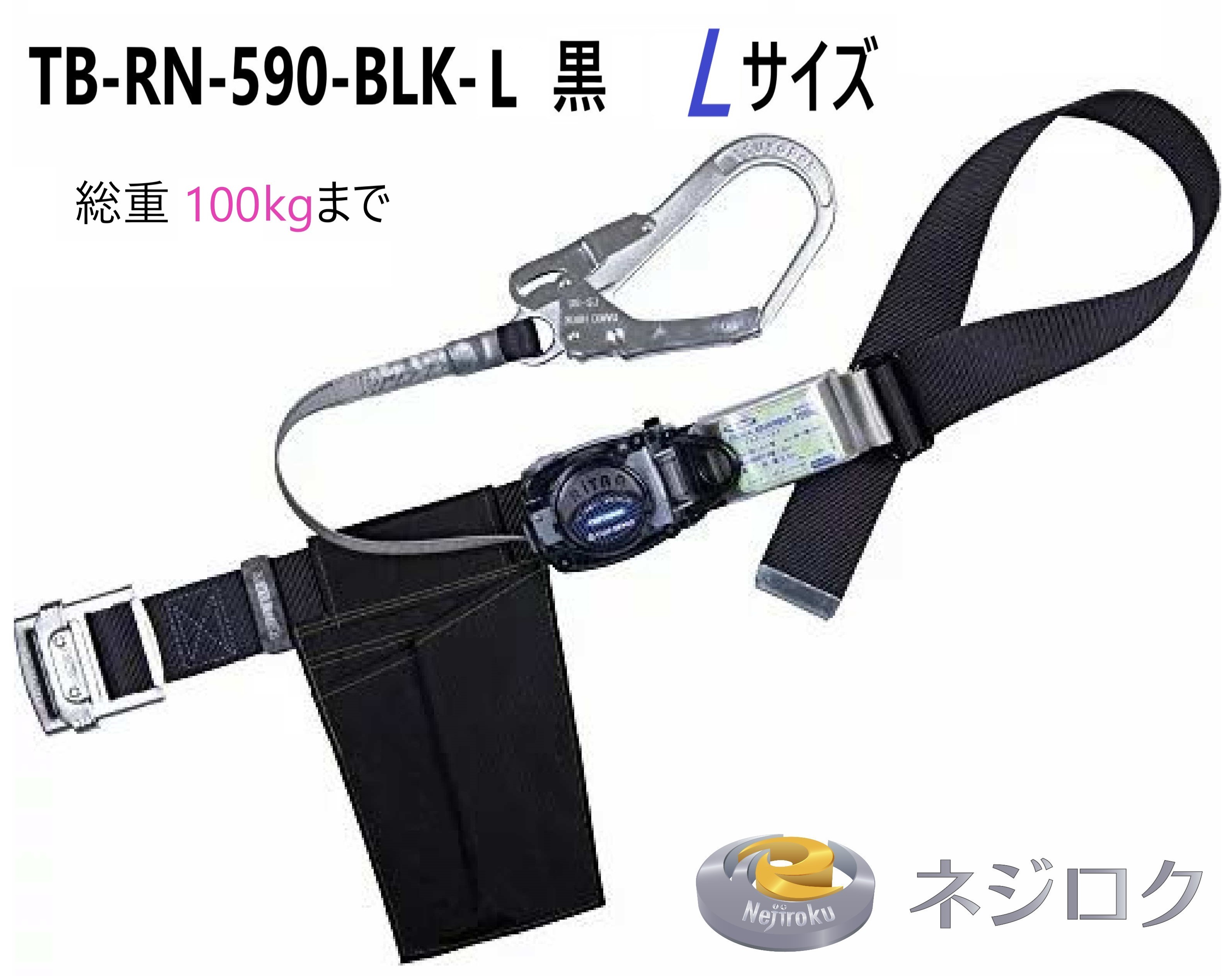 リトラ TB-RN-590-BLK-L 黒 Ｌサイズ 胴ベルト型墜落制止用器具＜藤井電工 ツヨロン＞ リトラ TB-RN-590-BLK｜金物専門店ネジロク 店
