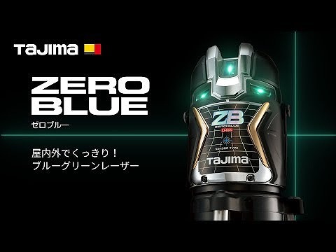レーザー墨出し器 ZERO BLUEリチウムｰKYR ZEROBL-KYR＜TJMデザイン＞