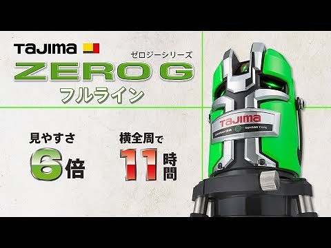 レーザー墨出し器 ゼロジーセンサーKJC　受光器・三脚セット ZEROGS-KJCSET＜TJMデザイン＞