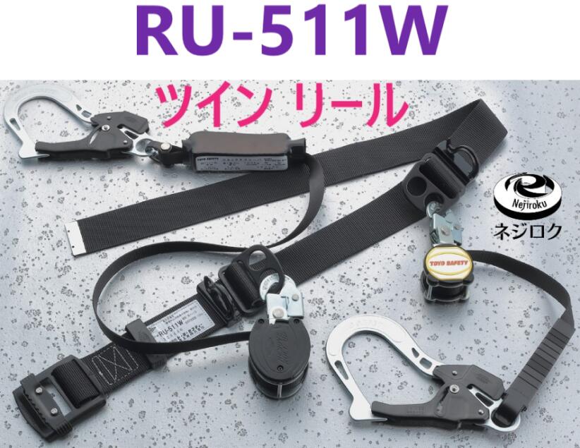 ダブルリール 】RU-511W リムーブローラップ　REMOVE ROLL UP ● TOYO SAFETY トーヨーセフティー ● No. RU-311　のダブル ・ TB-ORL-2-593 ・ B1SMER-TL1WBK ・ TB-RN-OT590 ・ TB-RN-590 ・ EA998FR-161