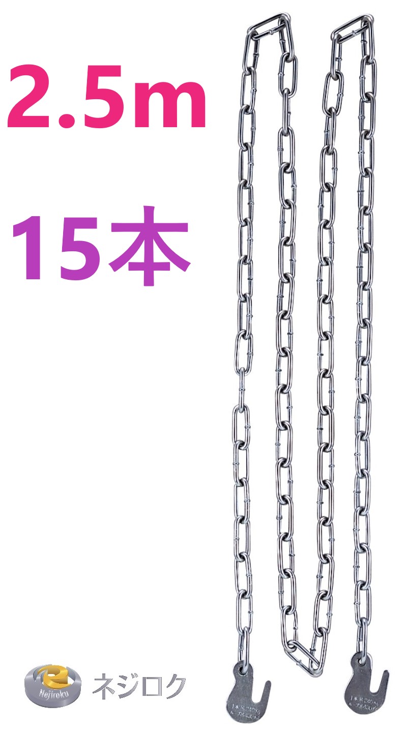 ユニクロ足がかり吊りチェーン店 K型 2.5m×１５本＜コンドーテック＞ ・ 足がかりチェーン店 2.5m