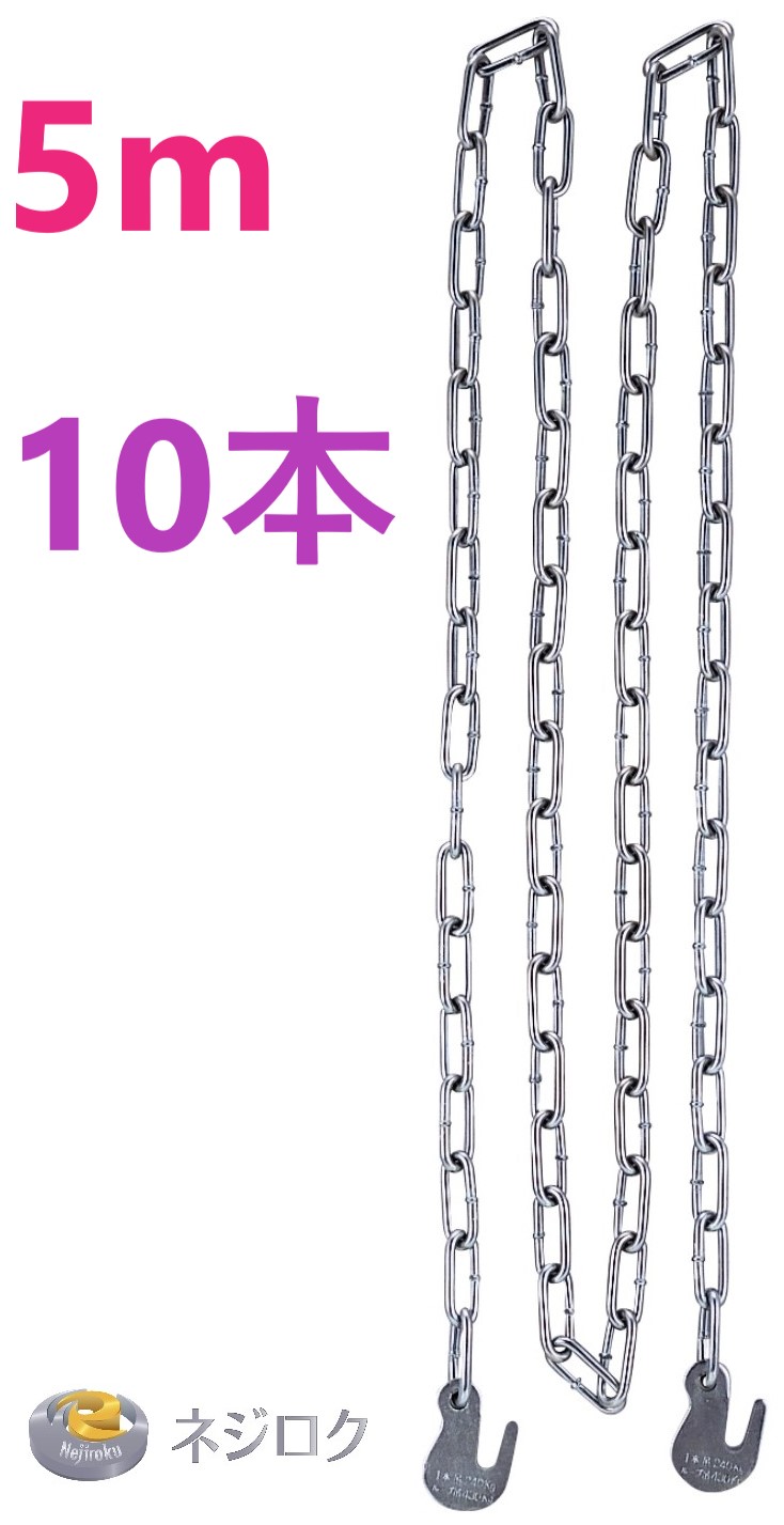 ユニクロ足場吊りチェーン K型 5m×10本<コンドーテック> ・ 足場チェーン 5m|金物専門店ネジロク 店